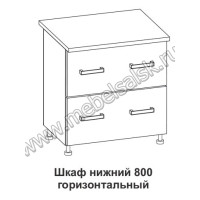 Шкаф нижний горизонтальный Контемп ШНГ 800