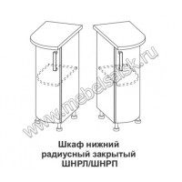 Шкаф нижний радиусный закрытый Контемп ШНРЛ и ШНРП