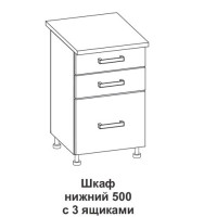 Шкаф нижний с тремя ящиками Контемп ШН 3я 500