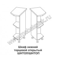 Шкаф нижний торцевой открытый Контемп ШНТОЛ и ШНТОП