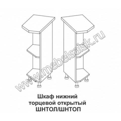 Шкаф нижний торцевой открытый Контемп ШНТОЛ и ШНТОП