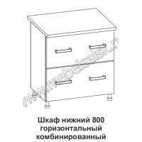 Шкаф нижний горизонтальный комбинированный Крафт ШНГК 800