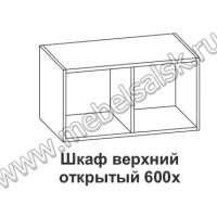 Шкаф верхний открытый Крафт ШВО 600Х